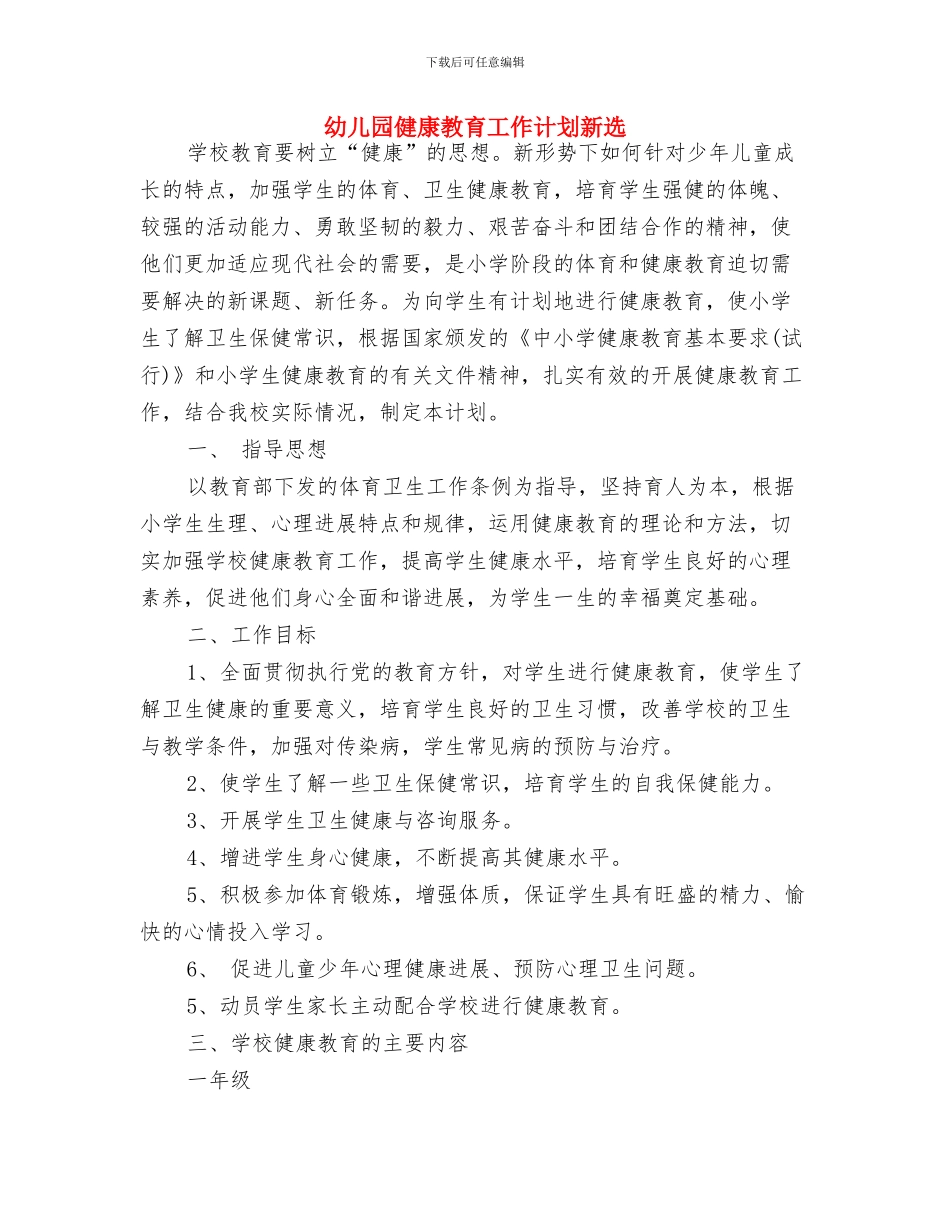 幼儿园健康教育工作计划指导安排与幼儿园健康教育工作计划新选汇编_第3页