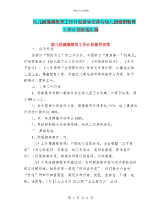 幼儿园健康教育工作计划指导安排与幼儿园健康教育工作计划新选汇编