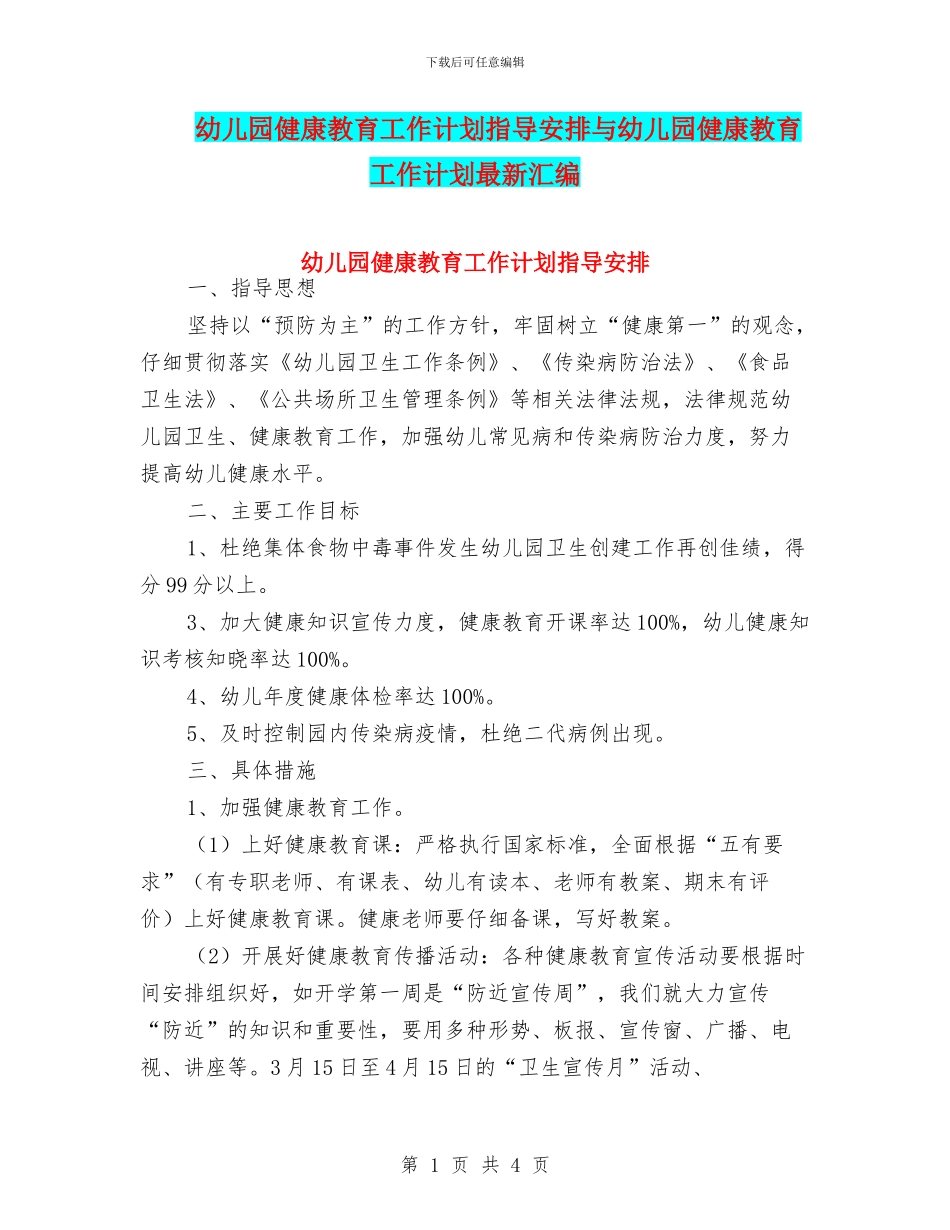 幼儿园健康教育工作计划指导安排与幼儿园健康教育工作计划最新汇编_第1页
