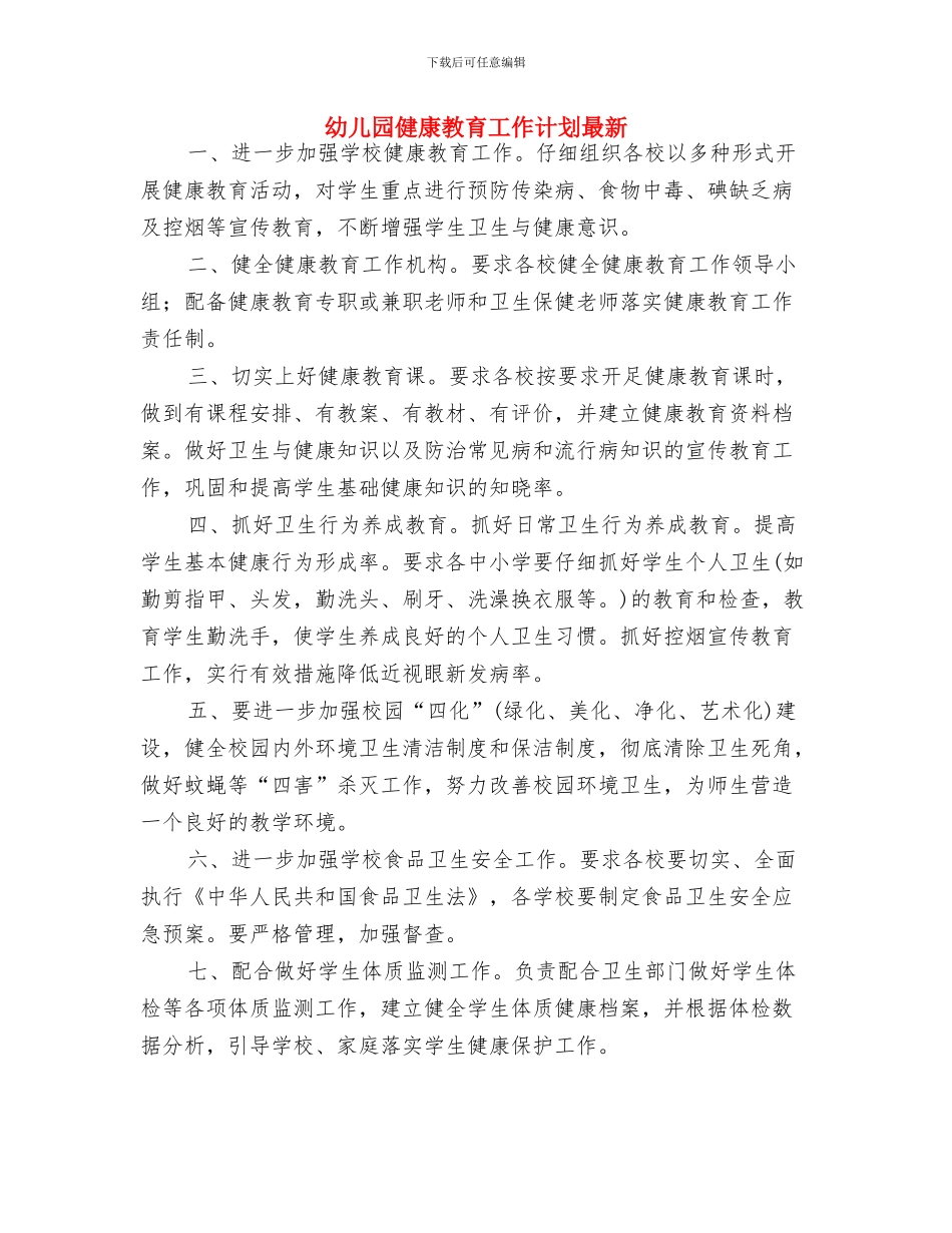 幼儿园健康教育工作计划指导安排与幼儿园健康教育工作计划最新汇编_第3页