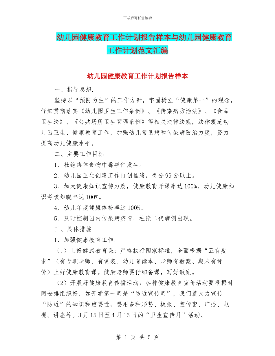 幼儿园健康教育工作计划报告样本与幼儿园健康教育工作计划范文汇编_第1页
