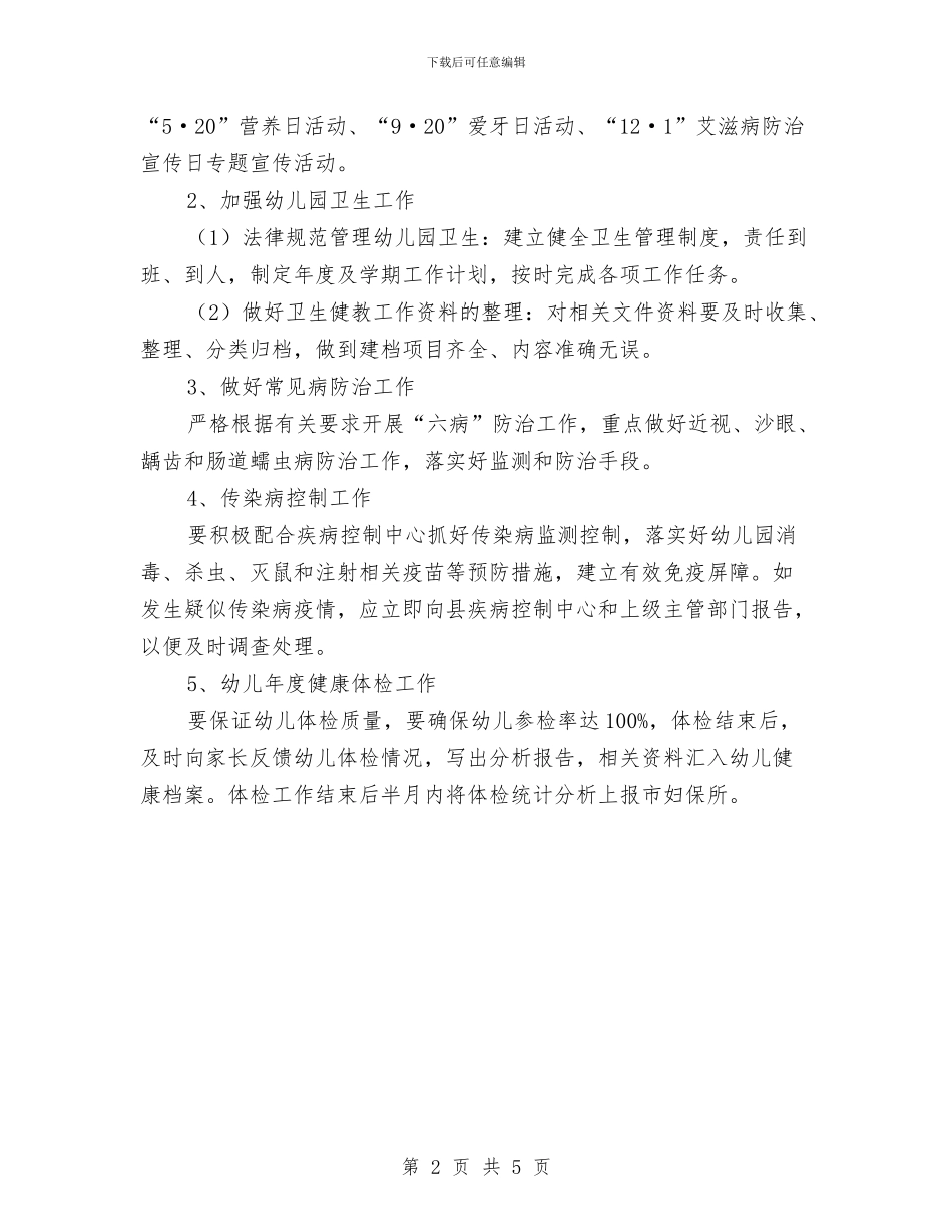 幼儿园健康教育工作计划报告样本与幼儿园健康教育工作计划范文汇编_第2页