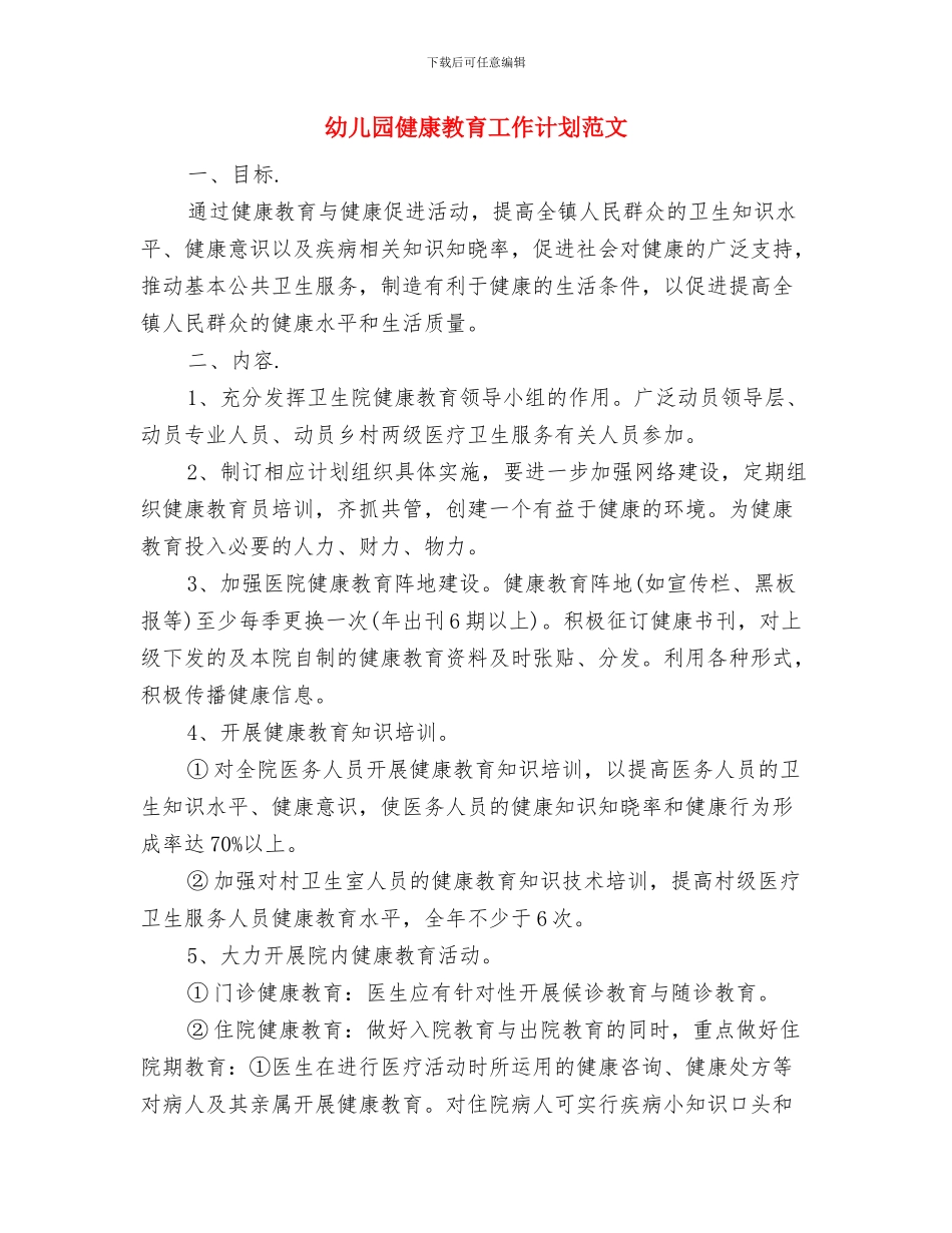 幼儿园健康教育工作计划报告样本与幼儿园健康教育工作计划范文汇编_第3页