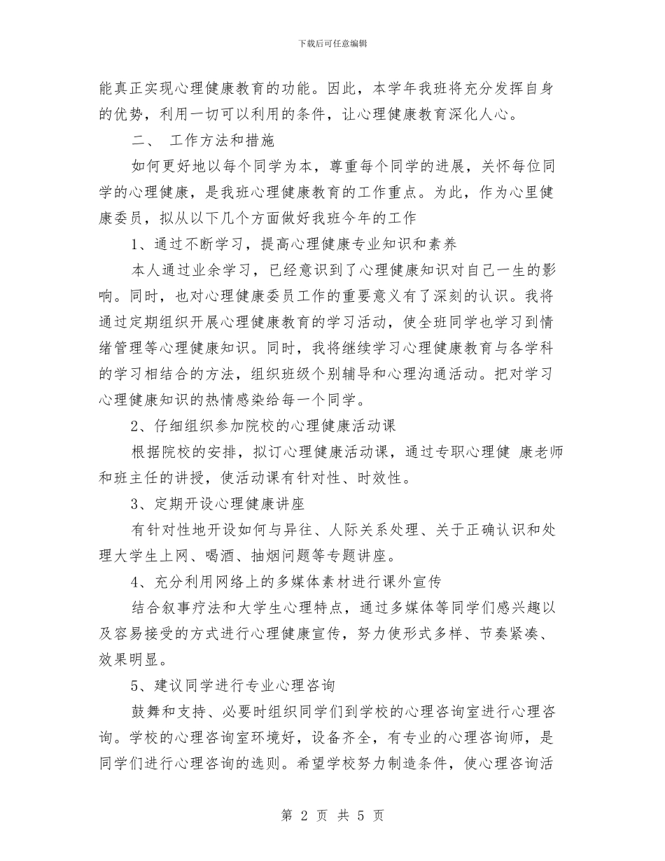 幼儿园健康教育工作计划例文与幼儿园健康教育工作计划小班范本2024汇编_第2页