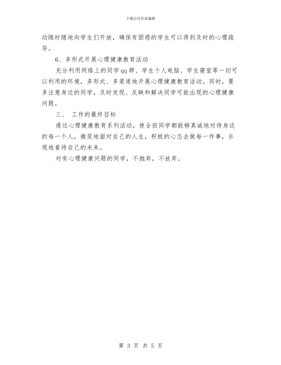 幼儿园健康教育工作计划例文与幼儿园健康教育工作计划小班范本2024汇编_第3页