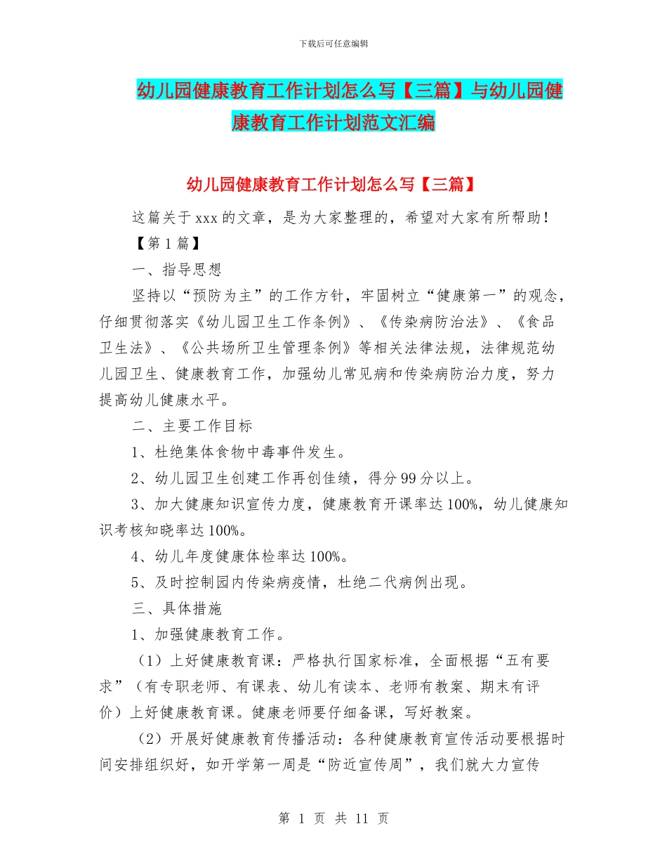 幼儿园健康教育工作计划怎么写与幼儿园健康教育工作计划范文汇编_第1页