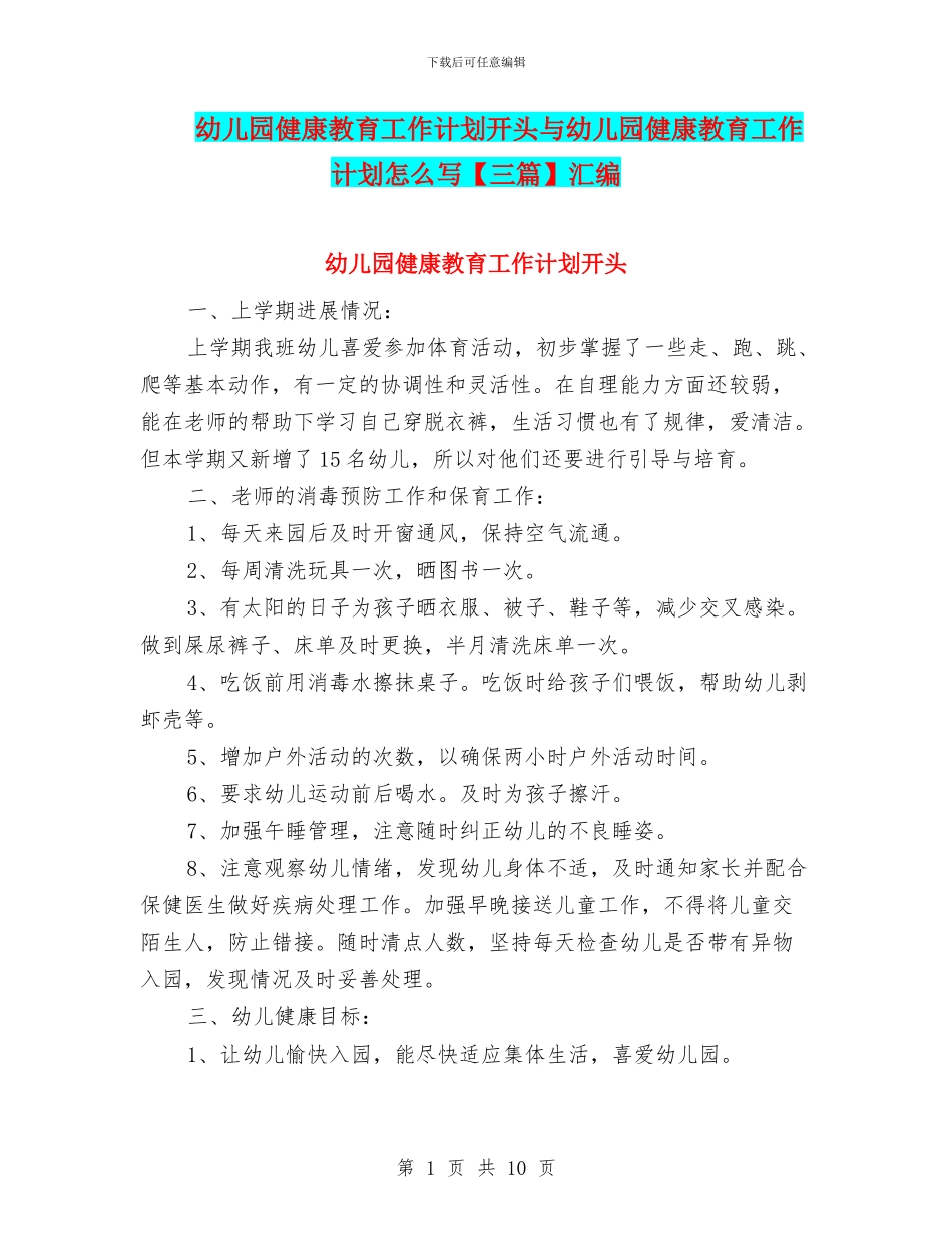 幼儿园健康教育工作计划开头与幼儿园健康教育工作计划怎么写汇编_第1页