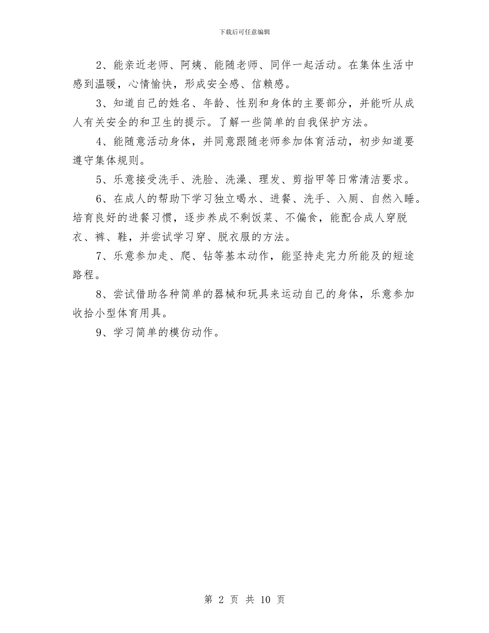 幼儿园健康教育工作计划开头与幼儿园健康教育工作计划怎么写汇编_第2页