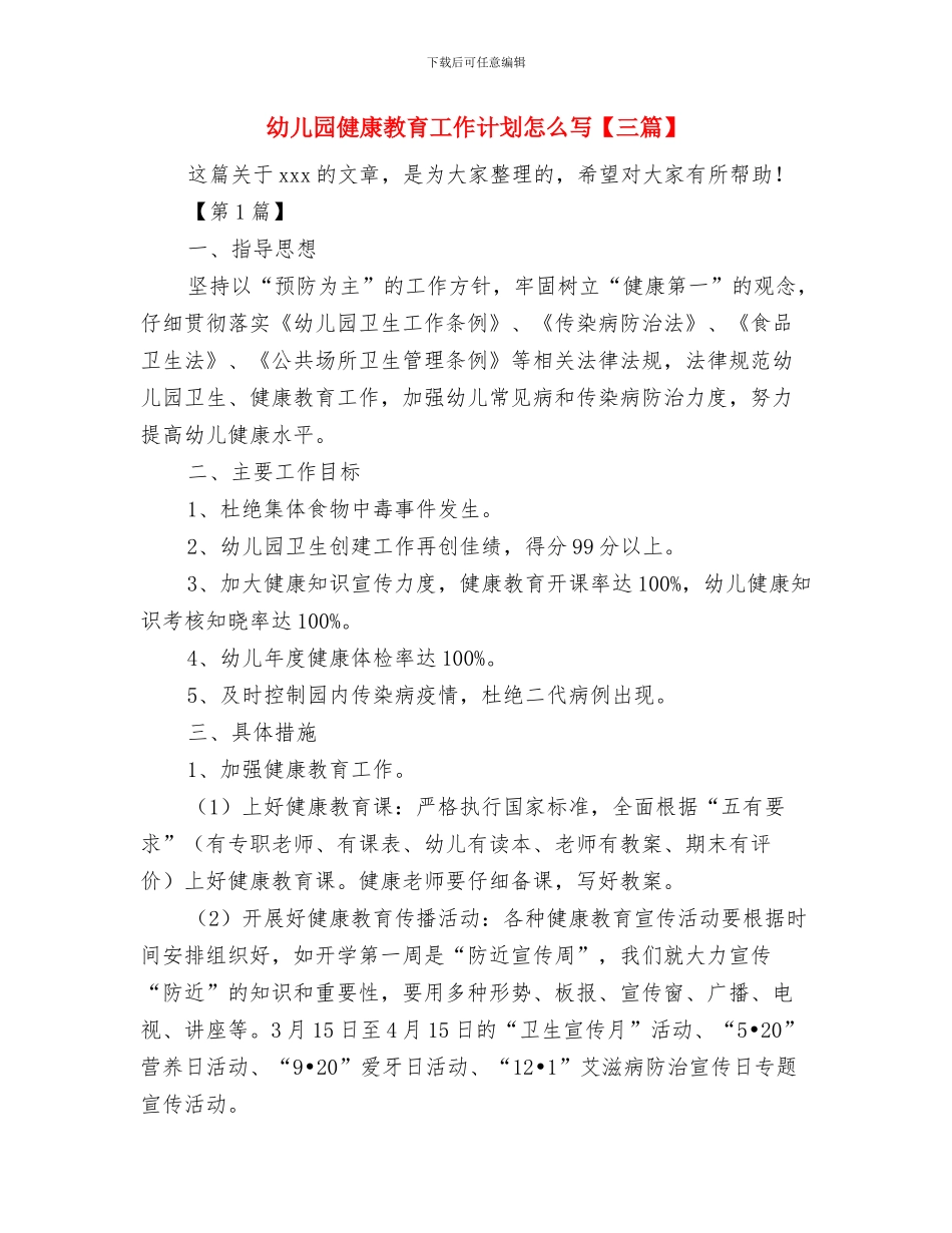 幼儿园健康教育工作计划开头与幼儿园健康教育工作计划怎么写汇编_第3页