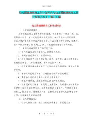 幼儿园健康教育工作计划开头与幼儿园健康教育工作计划怎么写汇编