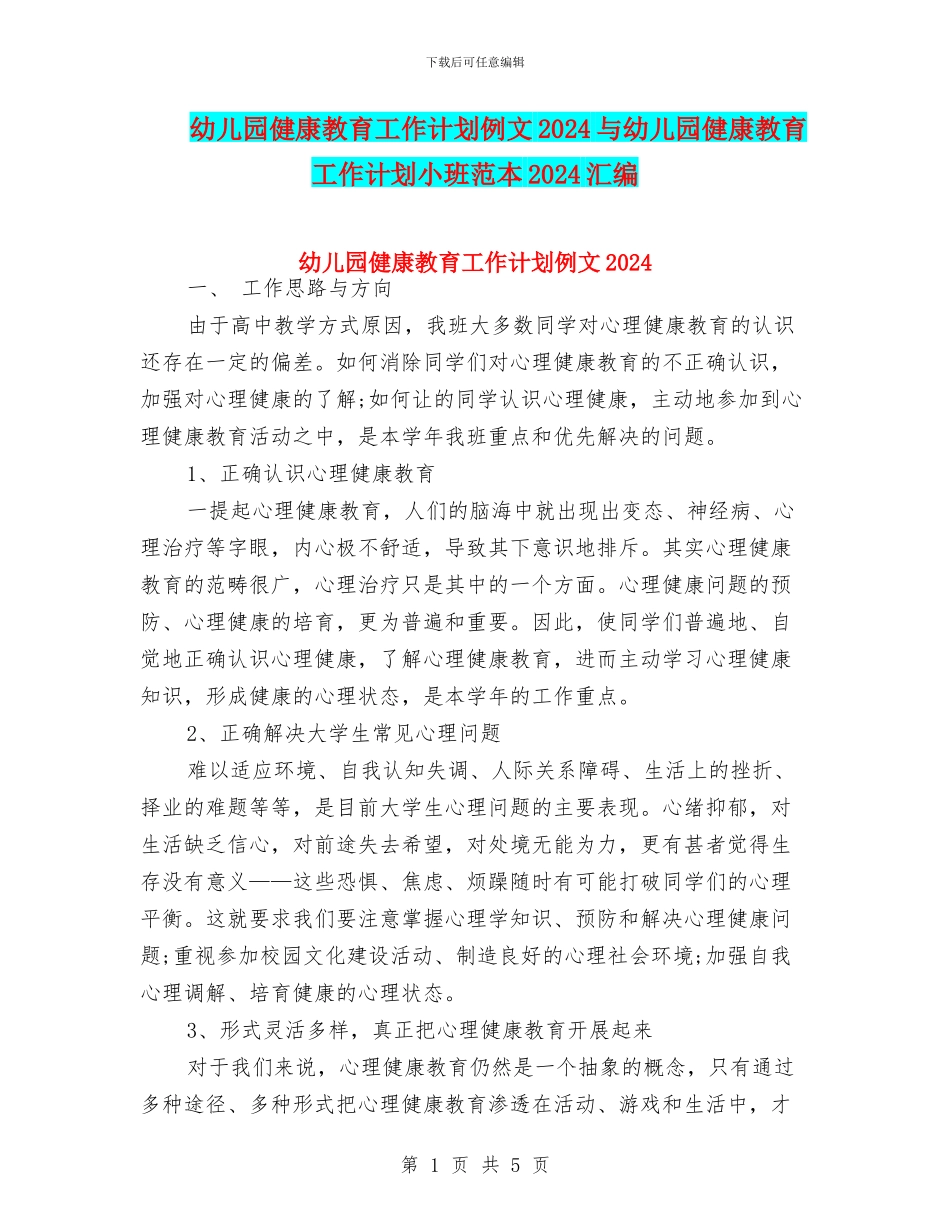 幼儿园健康教育工作计划例文2024与幼儿园健康教育工作计划小班范本2024汇编_第1页