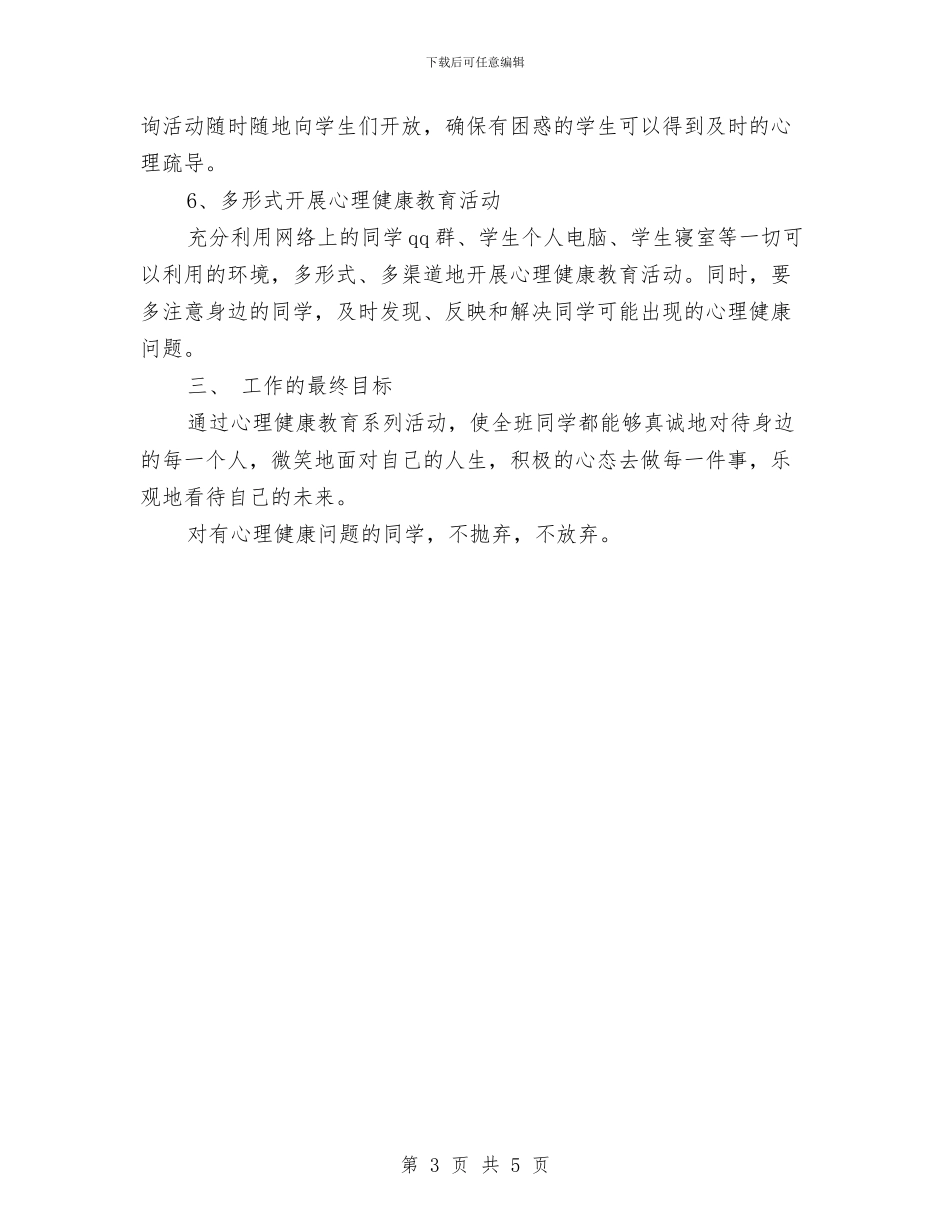 幼儿园健康教育工作计划例文2024与幼儿园健康教育工作计划小班范本2024汇编_第3页