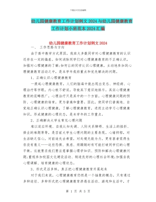 幼儿园健康教育工作计划例文2024与幼儿园健康教育工作计划小班范本2024汇编