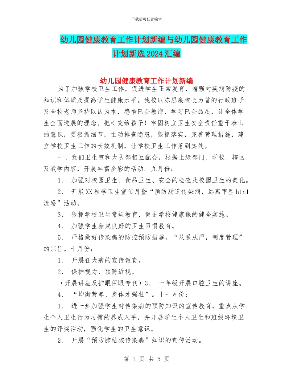 幼儿园健康教育工作计划新编与幼儿园健康教育工作计划新选2024汇编_第1页