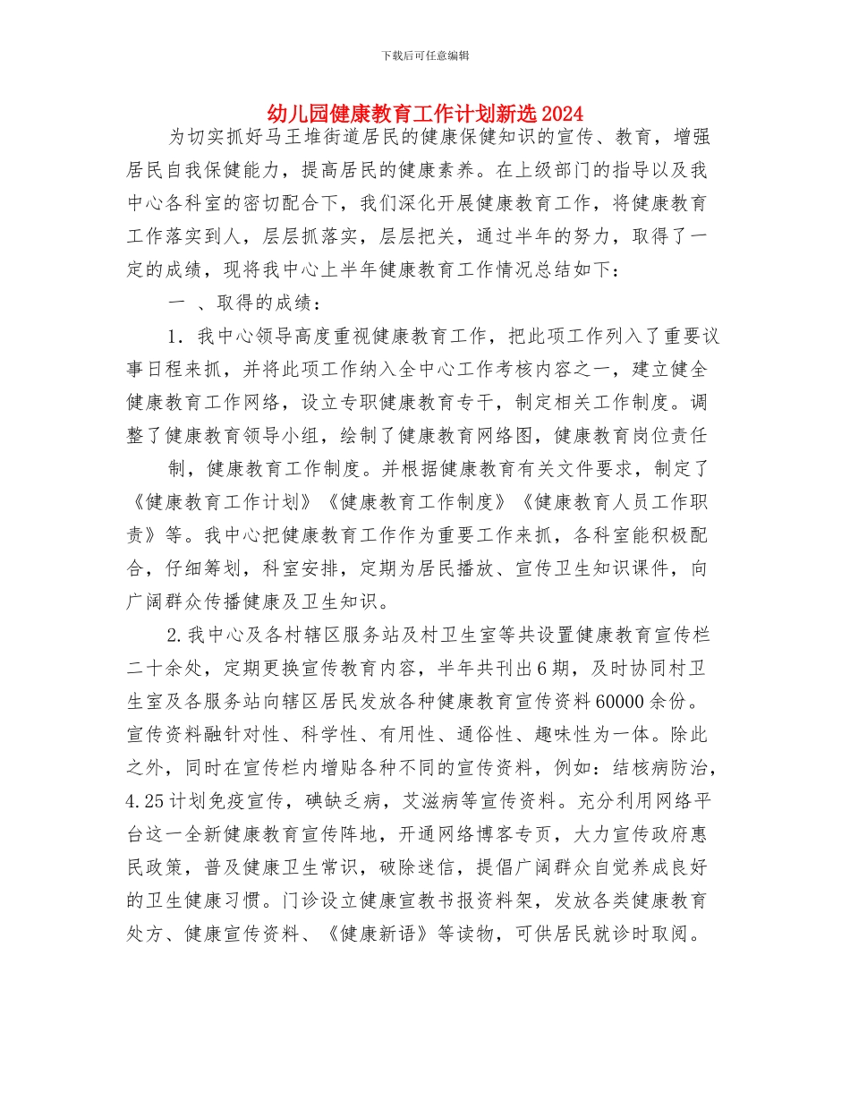 幼儿园健康教育工作计划新编与幼儿园健康教育工作计划新选2024汇编_第3页