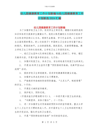 幼儿园健康教育工作计划新编与幼儿园健康教育工作计划新选2024汇编