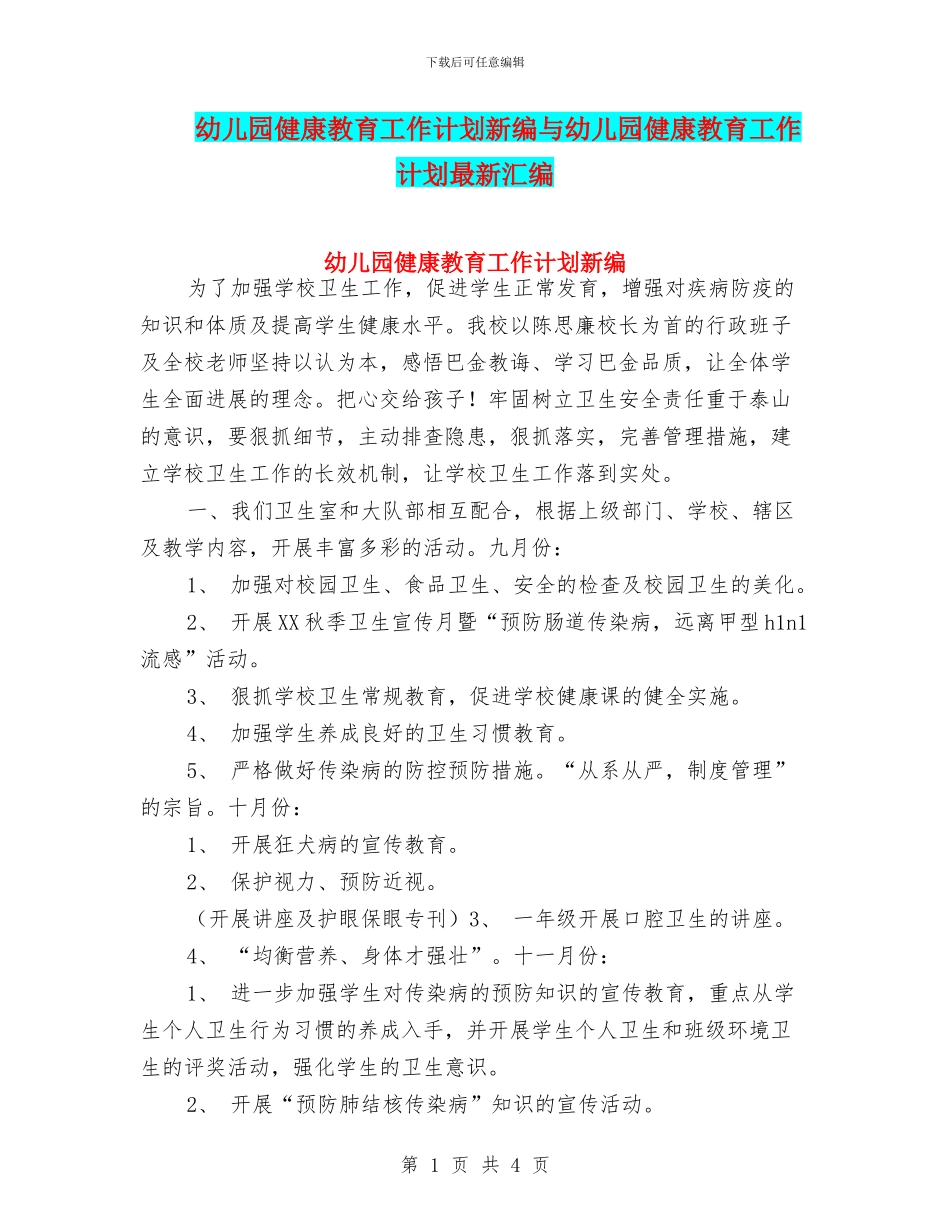 幼儿园健康教育工作计划新编与幼儿园健康教育工作计划最新汇编_第1页
