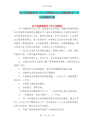 幼儿园健康教育工作计划新编与幼儿园健康教育工作计划最新汇编