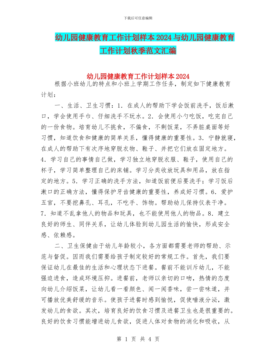 幼儿园健康教育工作计划样本2024与幼儿园健康教育工作计划秋季范文汇编_第1页