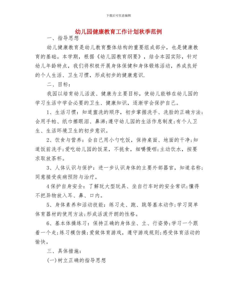 幼儿园健康教育工作计划样本2024与幼儿园健康教育工作计划秋季范例汇编_第3页