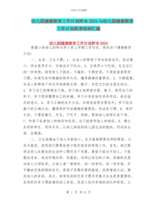 幼儿园健康教育工作计划样本2024与幼儿园健康教育工作计划秋季范例汇编