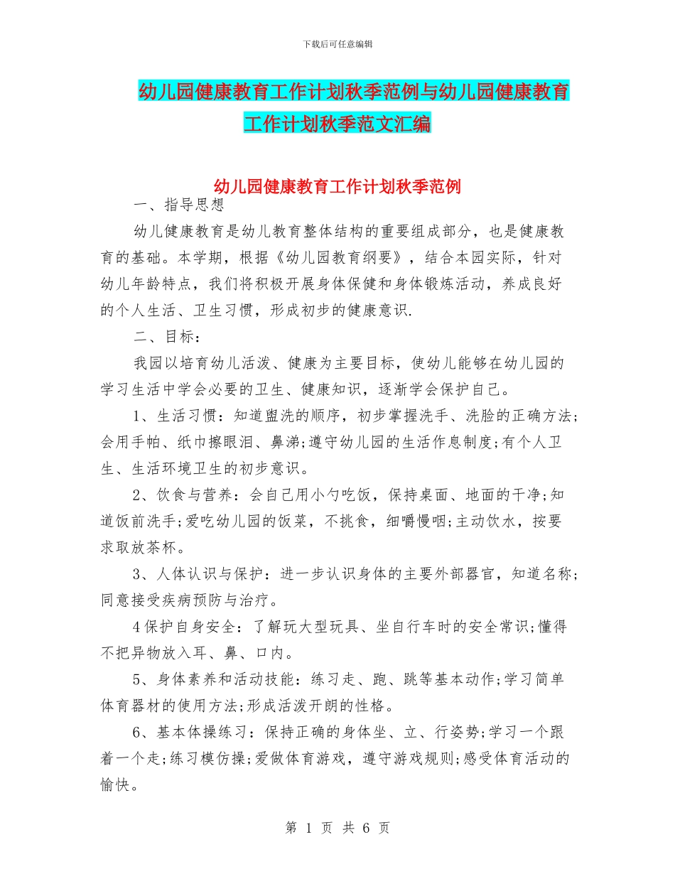 幼儿园健康教育工作计划秋季范例与幼儿园健康教育工作计划秋季范文汇编_第1页