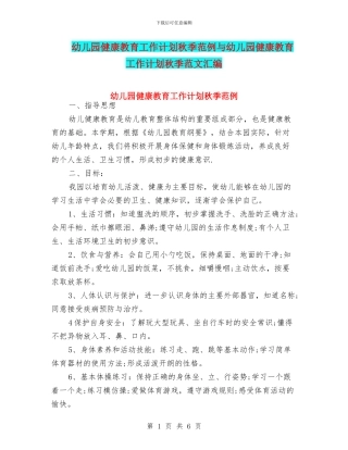 幼儿园健康教育工作计划秋季范例与幼儿园健康教育工作计划秋季范文汇编