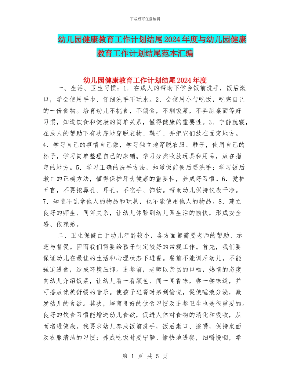 幼儿园健康教育工作计划结尾2024年度与幼儿园健康教育工作计划结尾范本汇编_第1页