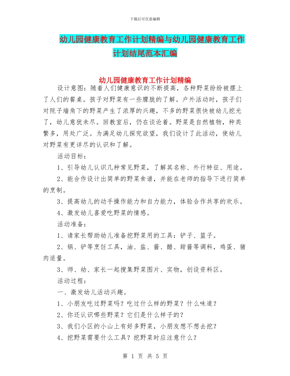 幼儿园健康教育工作计划精编与幼儿园健康教育工作计划结尾范本汇编_第1页
