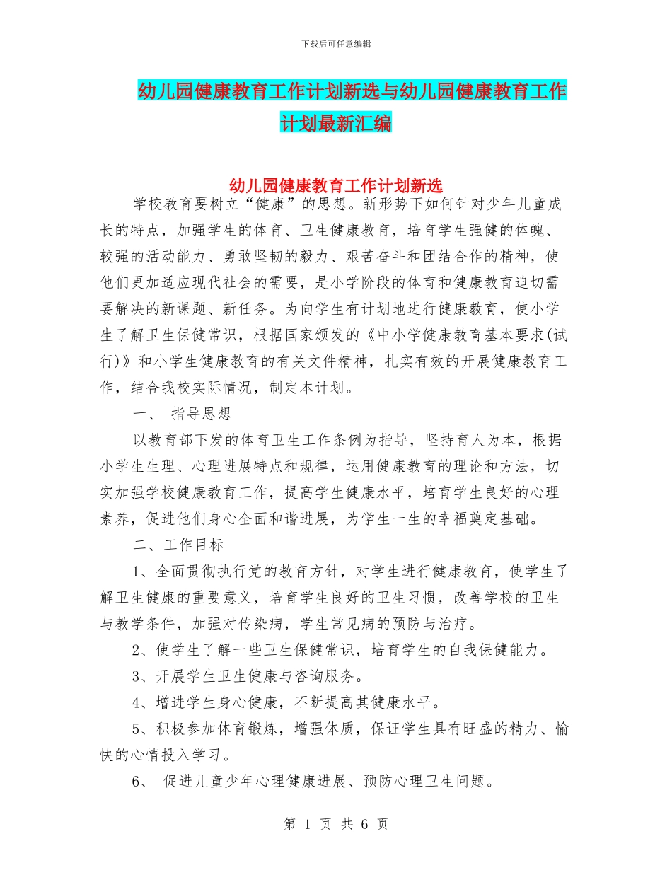 幼儿园健康教育工作计划新选与幼儿园健康教育工作计划最新汇编_第1页
