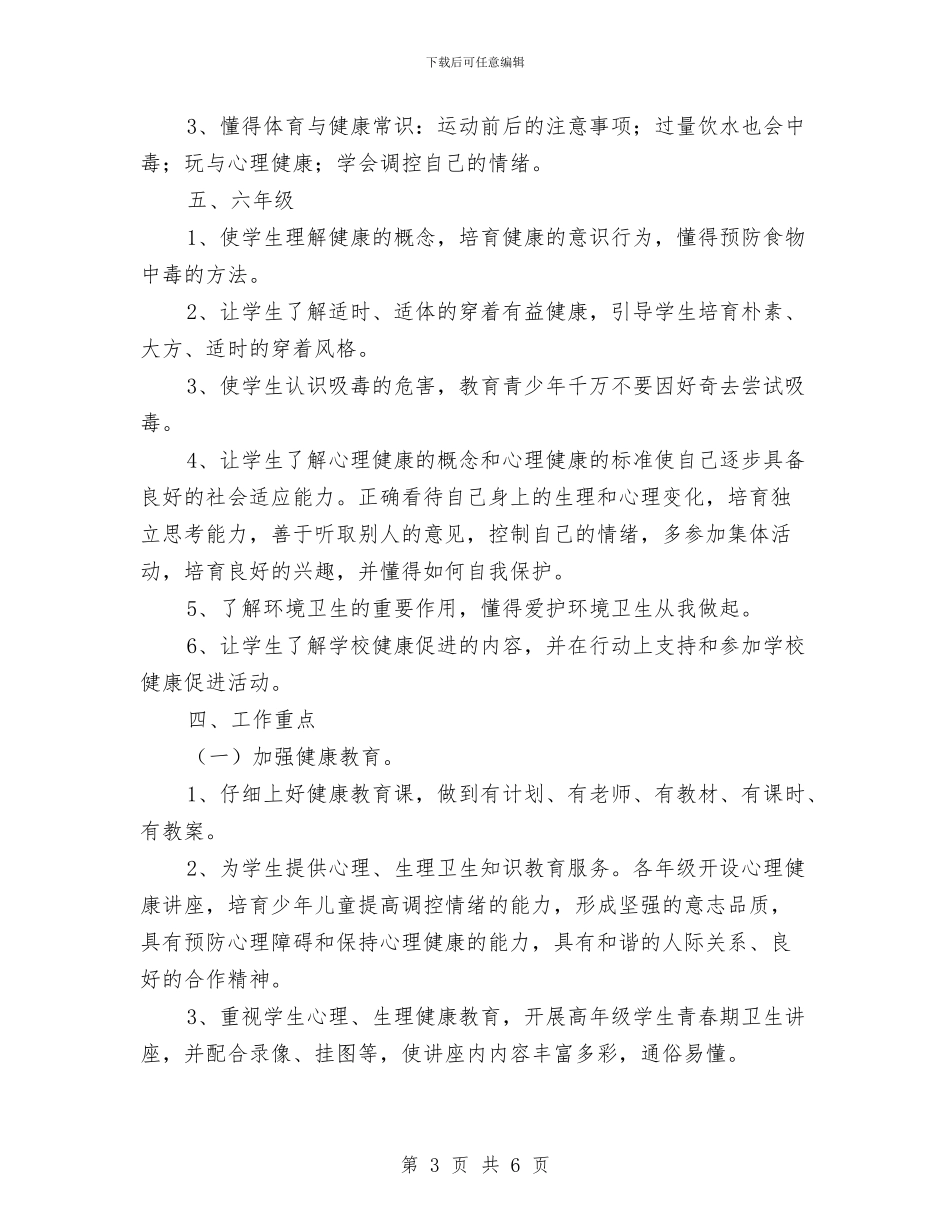 幼儿园健康教育工作计划新选与幼儿园健康教育工作计划最新汇编_第3页