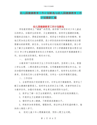 幼儿园健康教育工作计划新选与幼儿园健康教育工作计划最新汇编