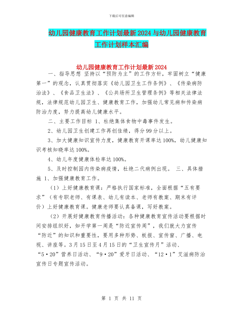 幼儿园健康教育工作计划最新2024与幼儿园健康教育工作计划样本汇编_第1页