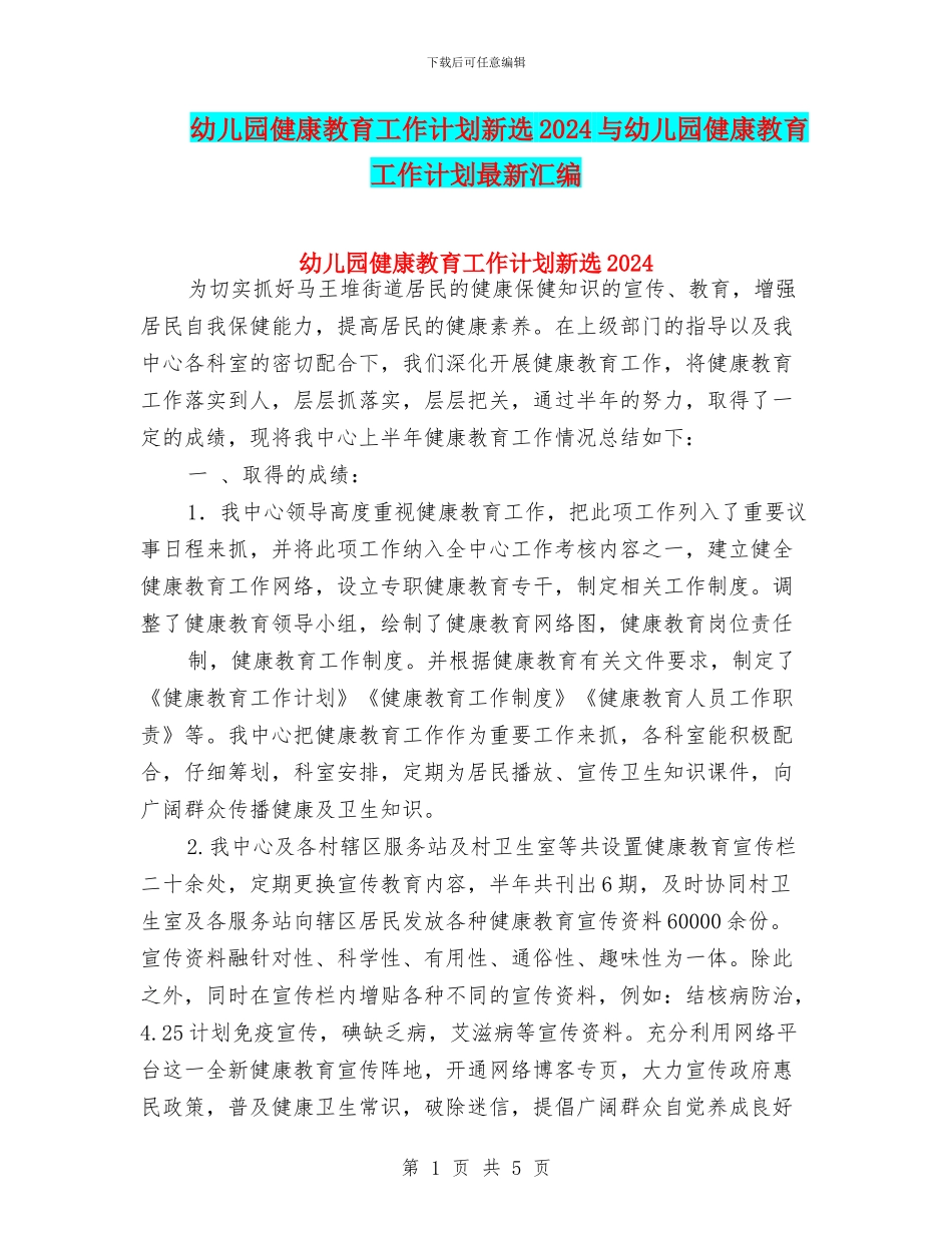 幼儿园健康教育工作计划新选2024与幼儿园健康教育工作计划最新汇编_第1页