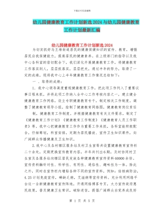 幼儿园健康教育工作计划新选2024与幼儿园健康教育工作计划最新汇编