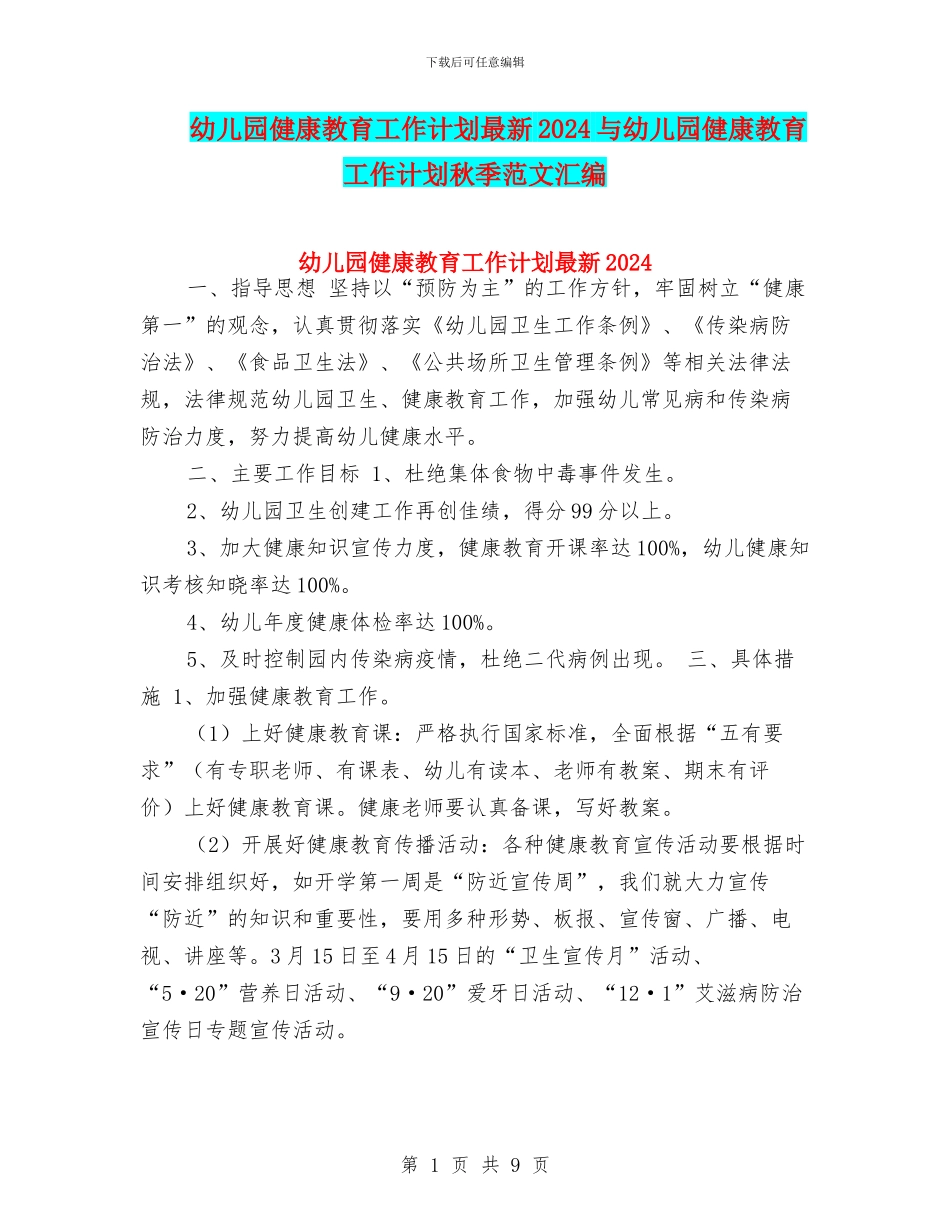 幼儿园健康教育工作计划最新2024与幼儿园健康教育工作计划秋季范文汇编_第1页