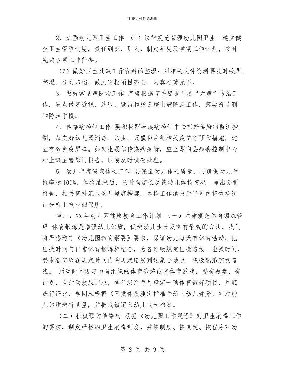 幼儿园健康教育工作计划最新2024与幼儿园健康教育工作计划秋季范文汇编_第2页