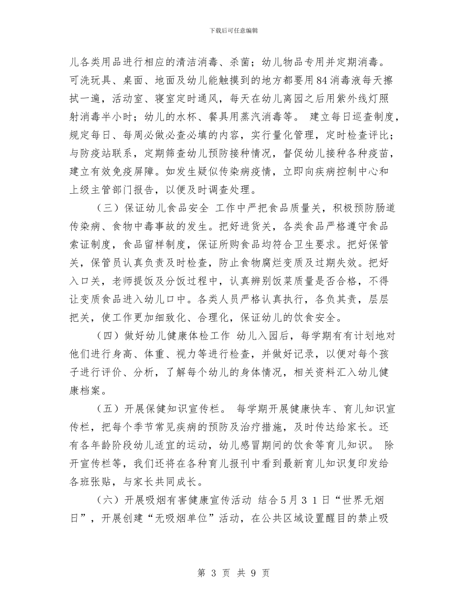 幼儿园健康教育工作计划最新2024与幼儿园健康教育工作计划秋季范文汇编_第3页