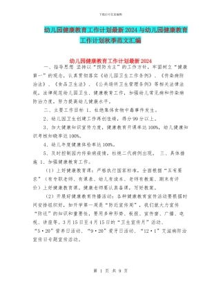 幼儿园健康教育工作计划最新2024与幼儿园健康教育工作计划秋季范文汇编