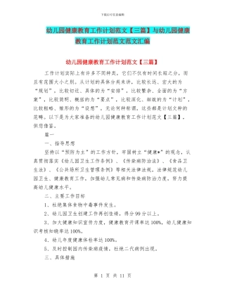 幼儿园健康教育工作计划范文与幼儿园健康教育工作计划范文范文汇编