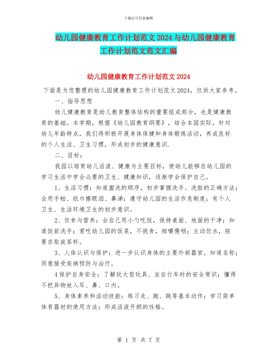 幼儿园健康教育工作计划范文2024与幼儿园健康教育工作计划范文范文汇编_第1页