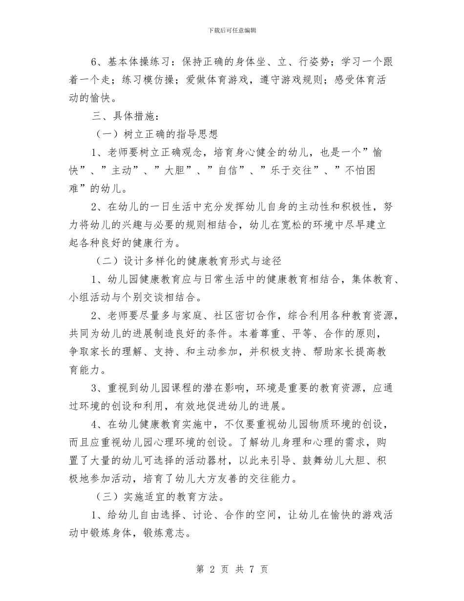 幼儿园健康教育工作计划范文2024与幼儿园健康教育工作计划范文范文汇编_第2页