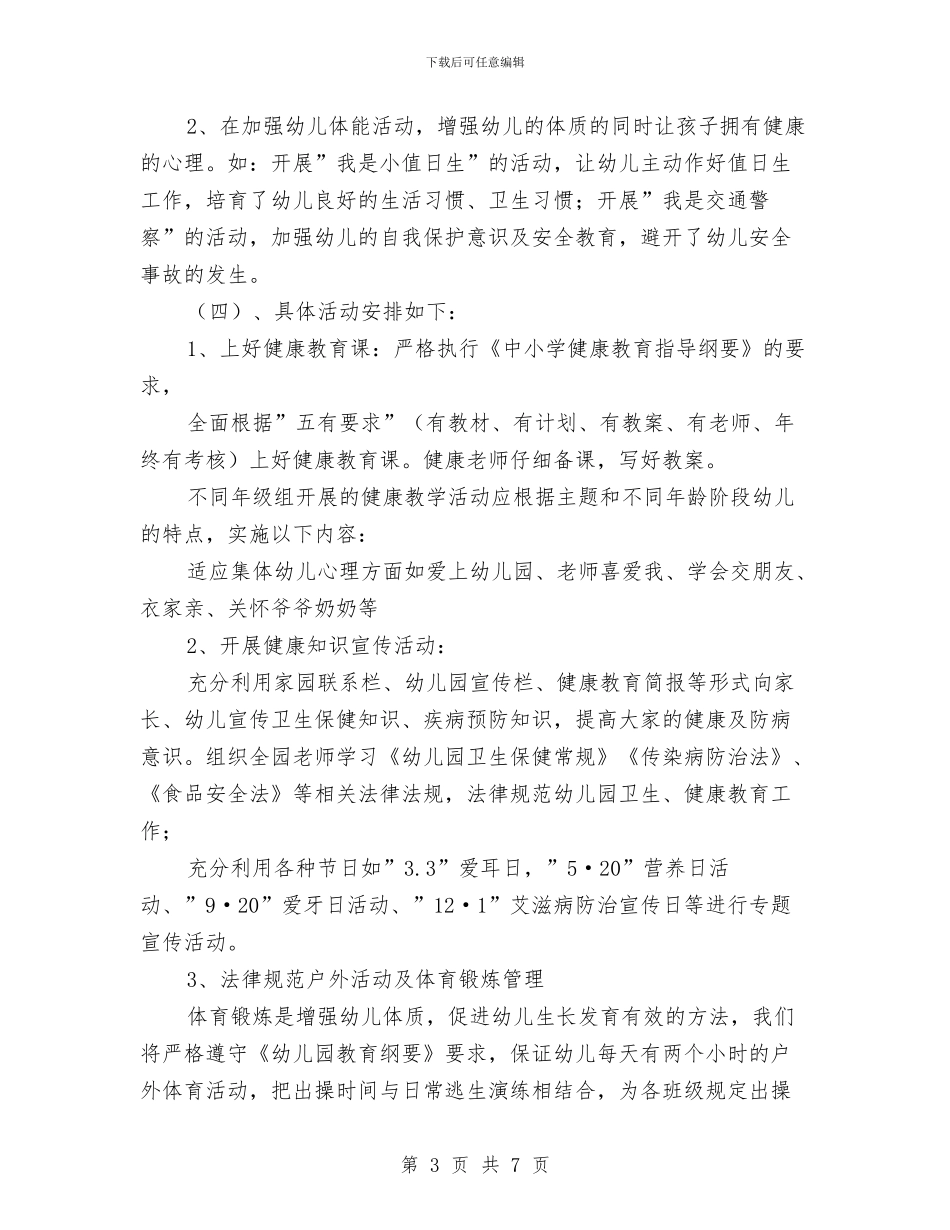 幼儿园健康教育工作计划范文2024与幼儿园健康教育工作计划范文范文汇编_第3页