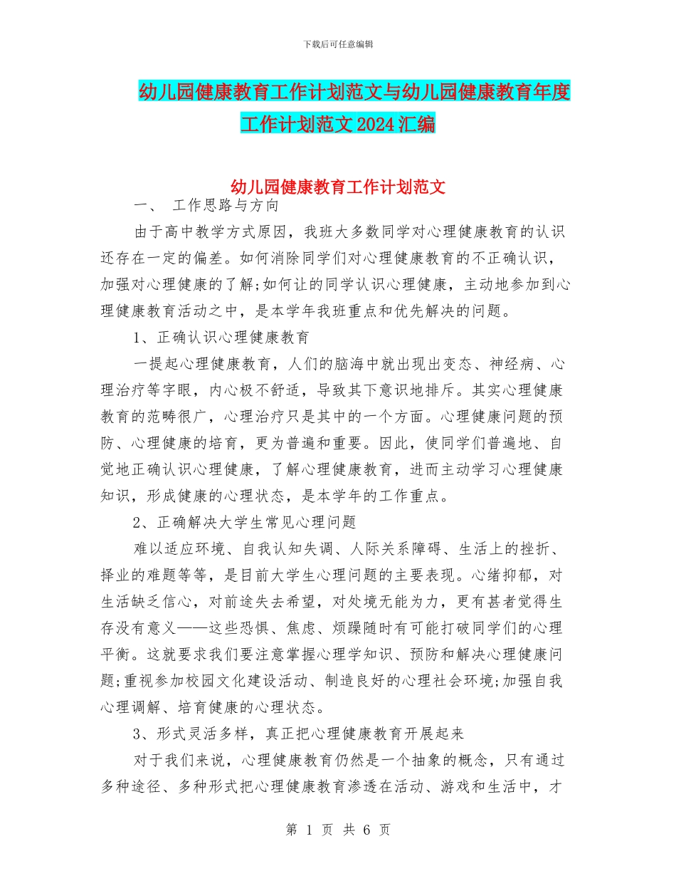 幼儿园健康教育工作计划范文与幼儿园健康教育年度工作计划范文2024汇编_第1页