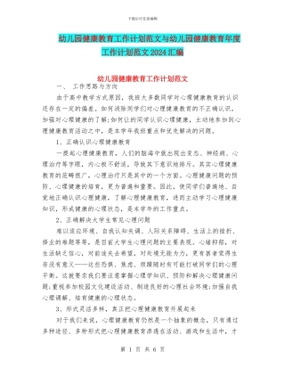 幼儿园健康教育工作计划范文与幼儿园健康教育年度工作计划范文2024汇编