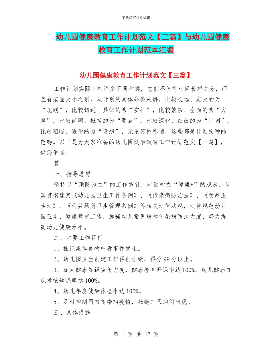幼儿园健康教育工作计划范文与幼儿园健康教育工作计划范本汇编_第1页