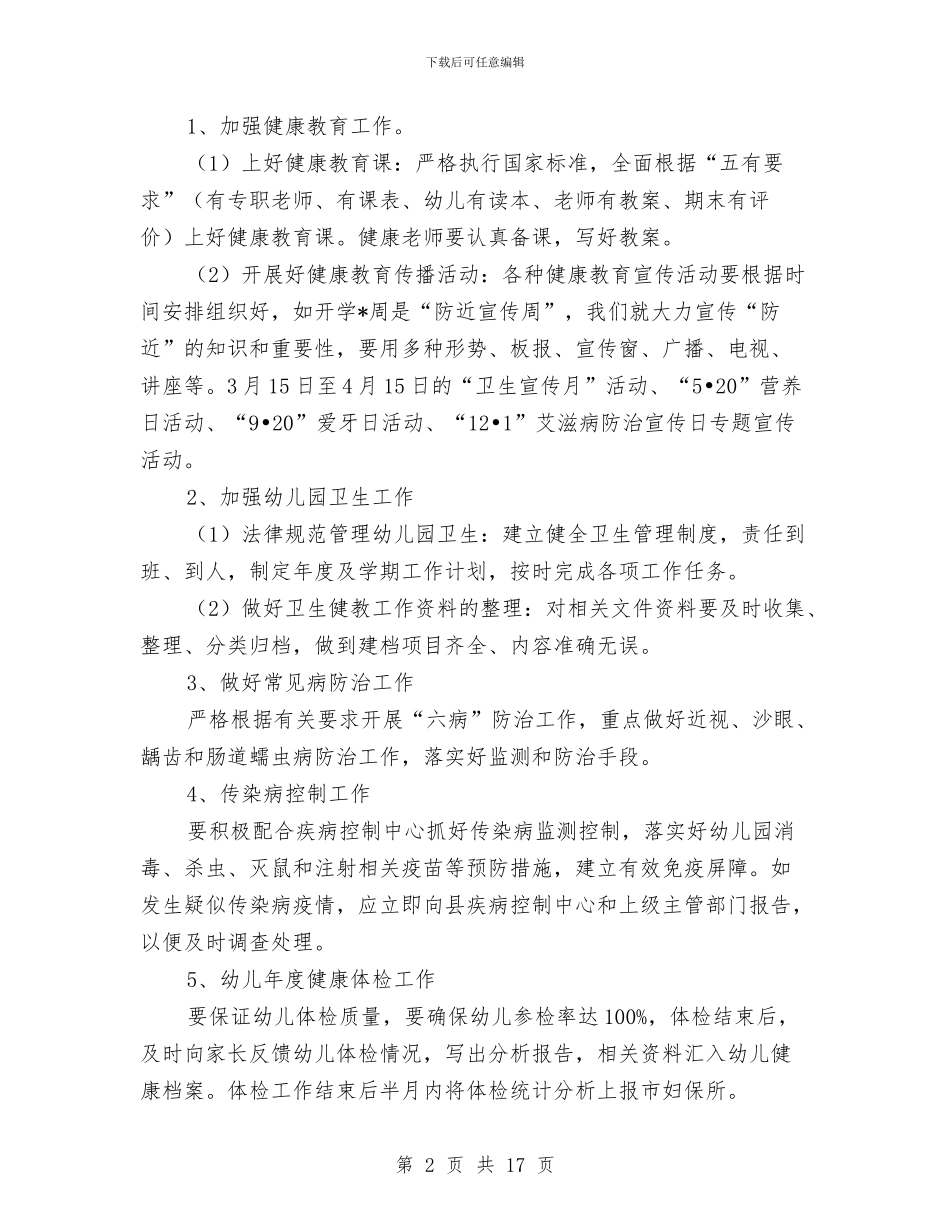 幼儿园健康教育工作计划范文与幼儿园健康教育工作计划范本汇编_第2页