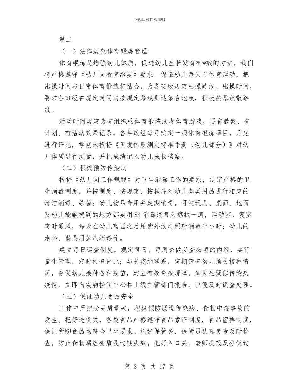 幼儿园健康教育工作计划范文与幼儿园健康教育工作计划范本汇编_第3页
