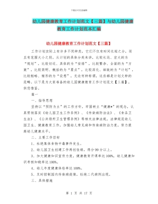 幼儿园健康教育工作计划范文与幼儿园健康教育工作计划范本汇编