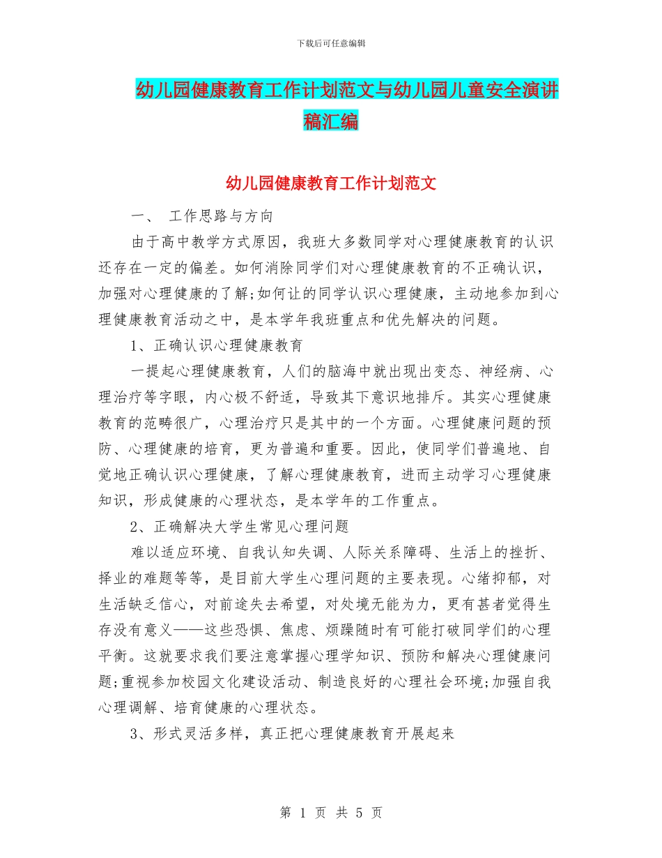 幼儿园健康教育工作计划范文与幼儿园儿童安全演讲稿汇编_第1页